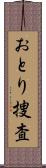 おとり捜査 Scroll