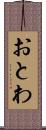 おとわ Scroll