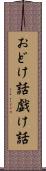 おどけ話 Scroll