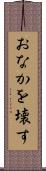 おなかを壊す Scroll
