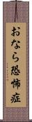 おなら恐怖症 Scroll