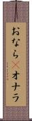 おなら(P) Scroll