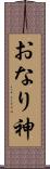 おなり神 Scroll