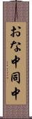 おな中 Scroll