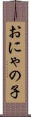 おにゃの子 Scroll