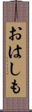 おはしも Scroll