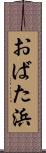 おばた浜 Scroll