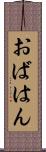 おばはん Scroll