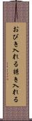 おびき入れる Scroll