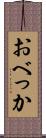 おべっか Scroll