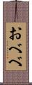 おべべ Scroll