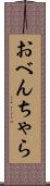 おべんちゃら Scroll