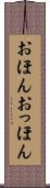 おほんおっほん Scroll