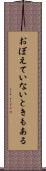 おぼえていないときもある Scroll