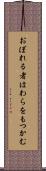 おぼれる者はわらをもつかむ Scroll