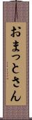 おまっとさん Scroll