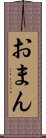 おまん Scroll