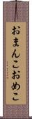 おまんこ Scroll