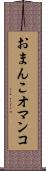おまんこ Scroll