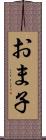 おま子 Scroll
