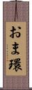 おま環 Scroll