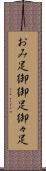 おみ足 Scroll