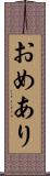 おめあり Scroll