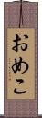 おめこ Scroll