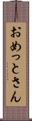 おめっとさん Scroll