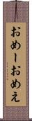 おめー Scroll