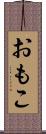 おもこ Scroll