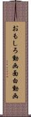 おもしろ動画 Scroll