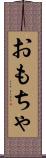 おもちゃ Scroll