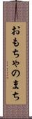 おもちゃのまち Scroll