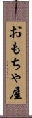 おもちゃ屋 Scroll