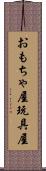 おもちゃ屋 Scroll