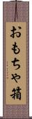 おもちゃ箱 Scroll