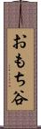 おもち谷 Scroll