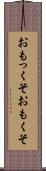 おもっくそ Scroll