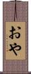 おや Scroll