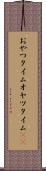 おやつタイム Scroll
