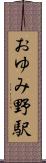 おゆみ野駅 Scroll