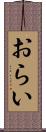 おらい Scroll