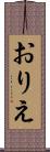 おりえ Scroll