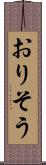 おりそう Scroll