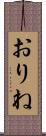 おりね Scroll