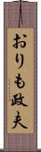 おりも政夫 Scroll