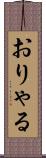 おりゃる Scroll