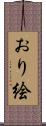 おり絵 Scroll