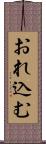 おれ込む Scroll